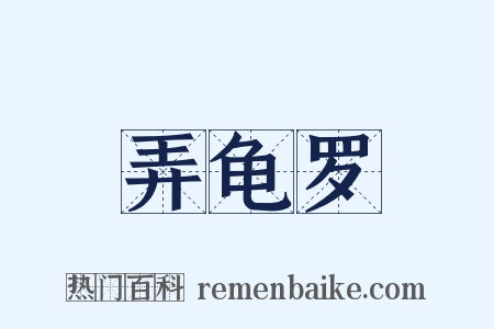弄龟罗是什么意思的图片